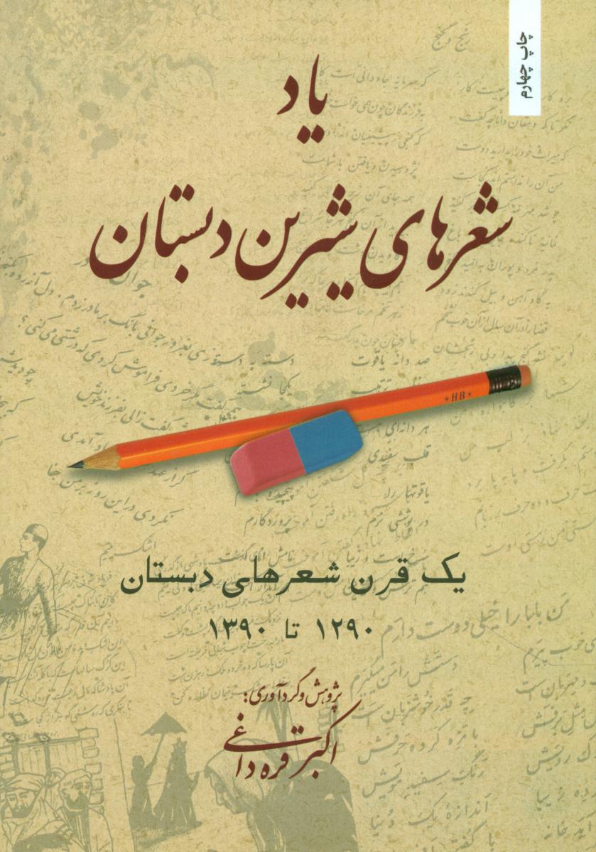 یاد شعرهای‏ شیرین‏ دبستان‏ /بهجت