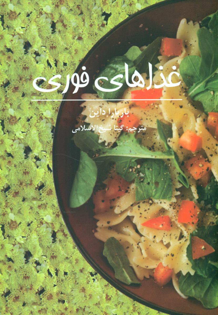 غذاهای‏ فوری‏/صابرین