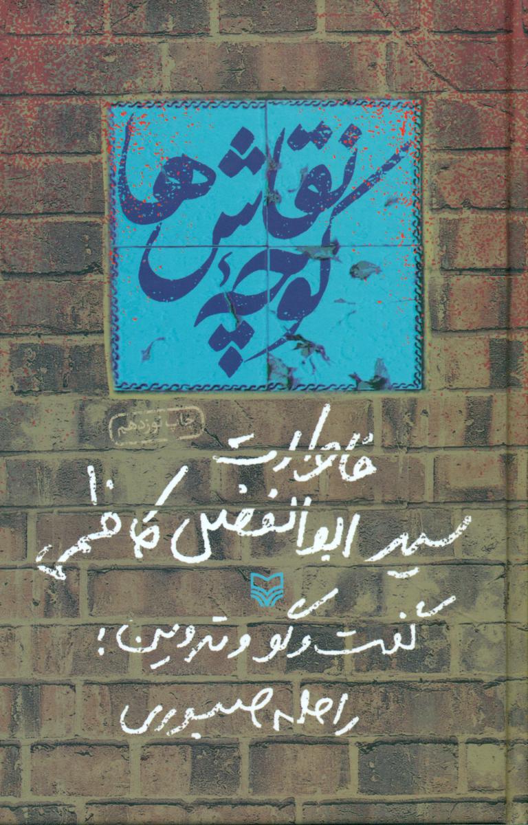 کوچه ‏نقاش‏ ها /سوره مهر
