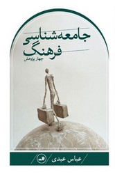 جامعه ‏شناسی ‏فرهنگ‏ (چهار پژوهش‏)/ ثالث