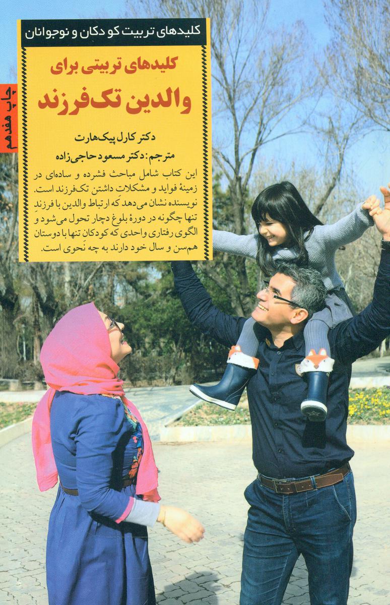 کلیدهای تربیتی برای والدین تک فرزند /صابرین