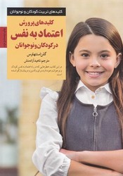 کلیدهای پرورش اعتماد به نفس در کودکان و نوجونان/صابرین