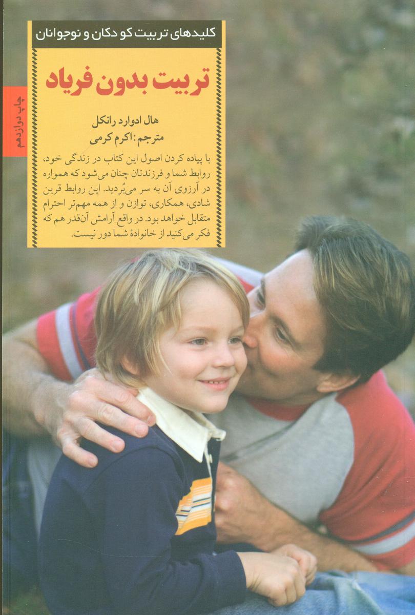 کلید های تربیت کودکان و نوجوانان تربیت بدون فریاد /صابرین