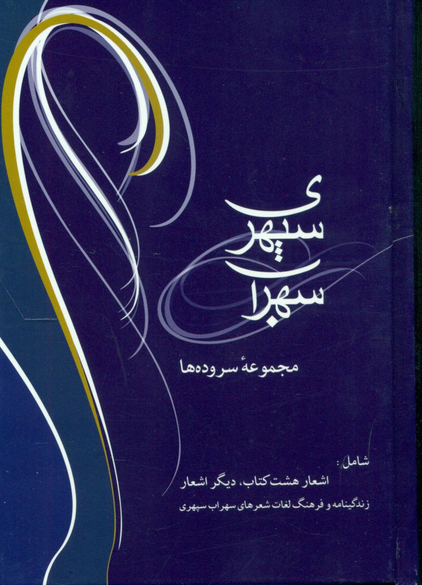 مجموعه سرود های سهراب سپهری پالتویی/شادان