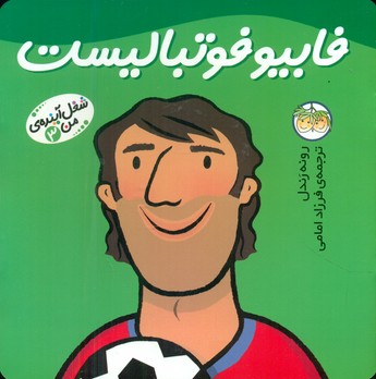 شغل آینده من 3 _ فابیو فوتبالیست/افق