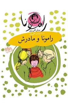 رامونا 4 _ رامونا و مادرش / افق