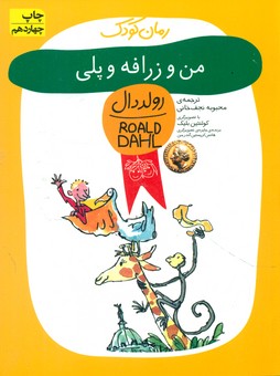 رولد دال کودک _ من و زرافه و پلی / افق