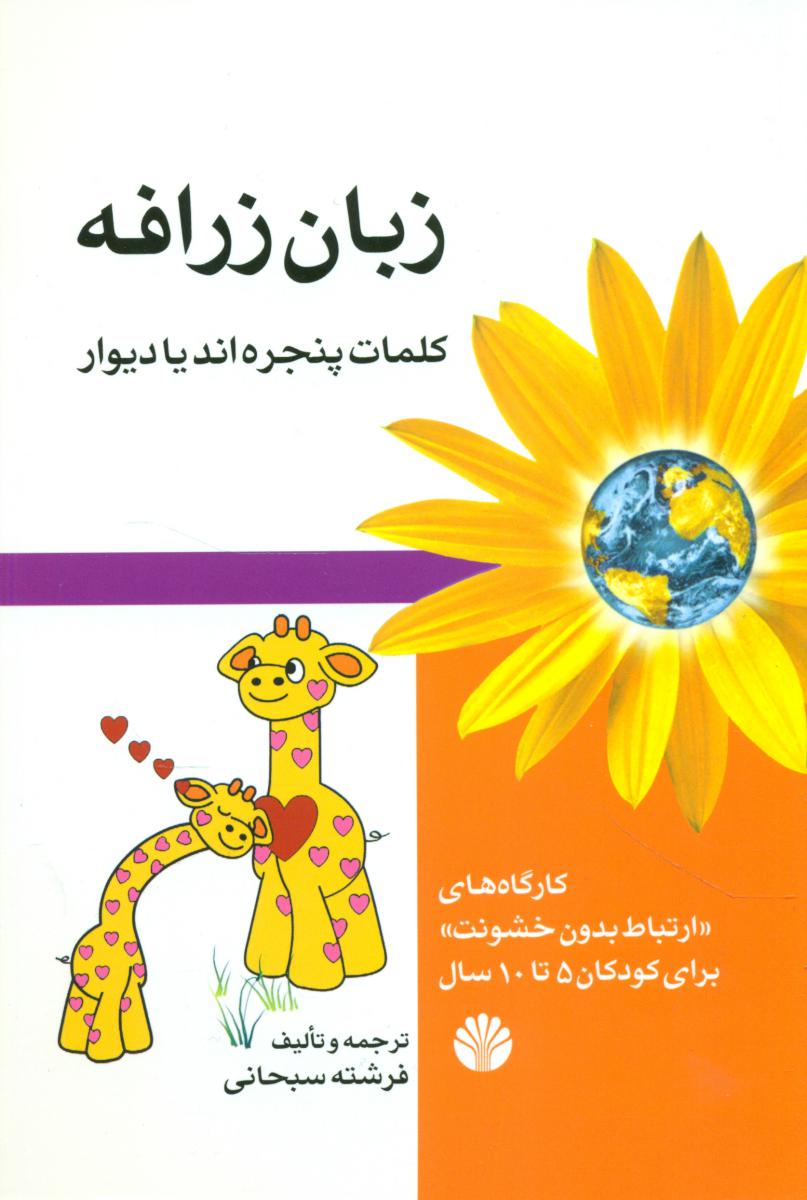زبان زرافه (رقعی) /اختران