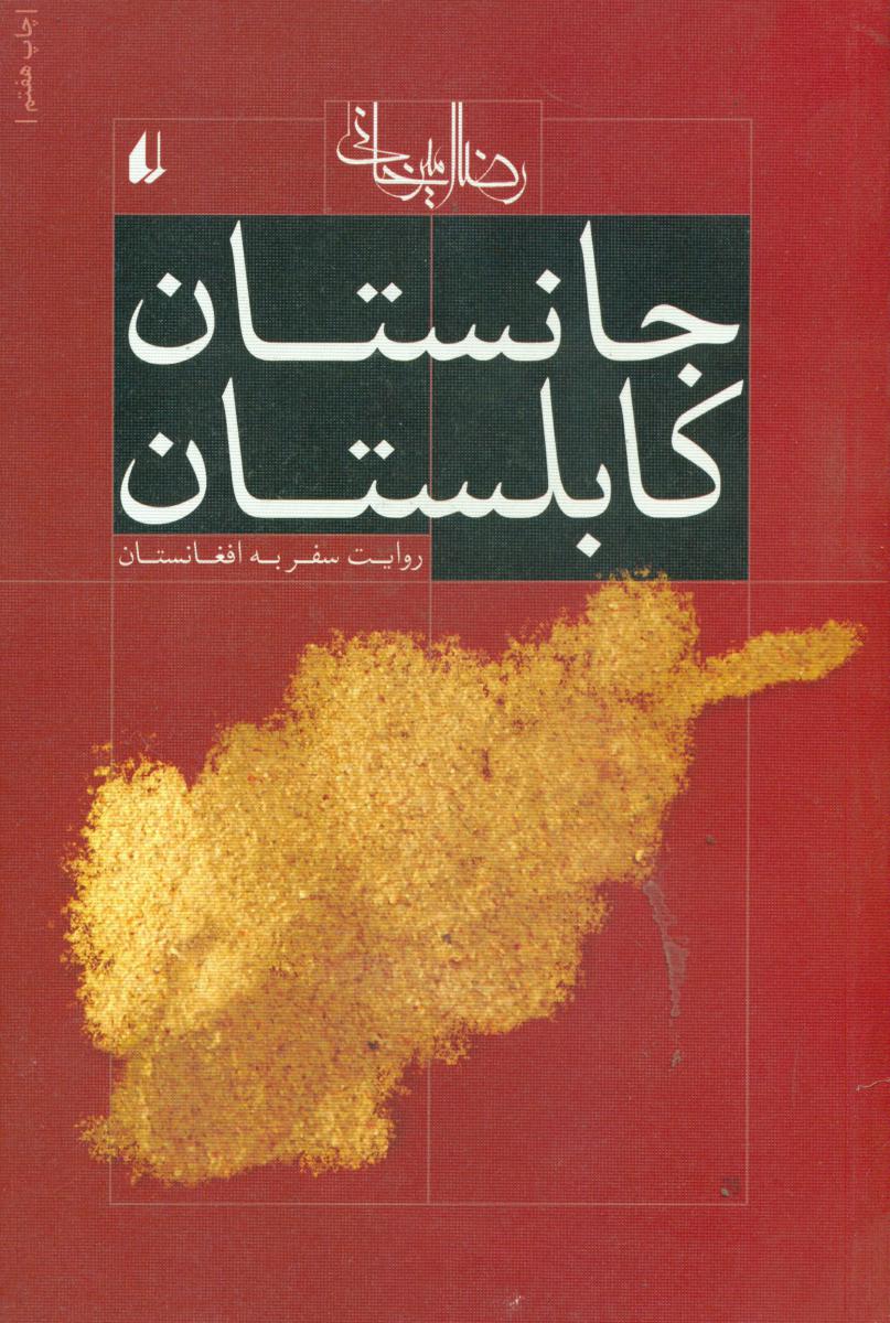 جانستان کابلستان / افق