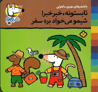شیمو 23_تابستونه خبر خبر/پنجره