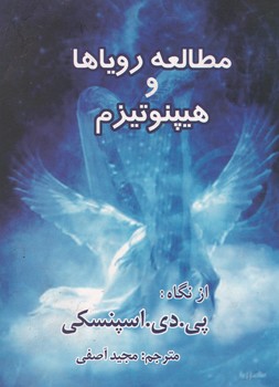 مطالعه رویاها و هیپنوتیزم/ذهن زیبا