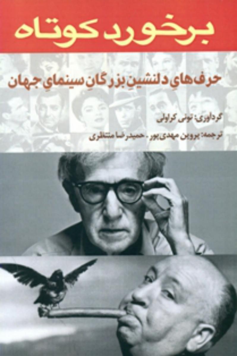 برخورد کوتاه(حرف های دلنشین بزرگان سینمای جهان) روزنه کار