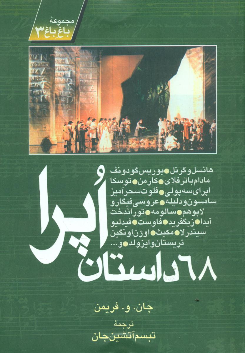 68 داستان اپرا/روزنه کار