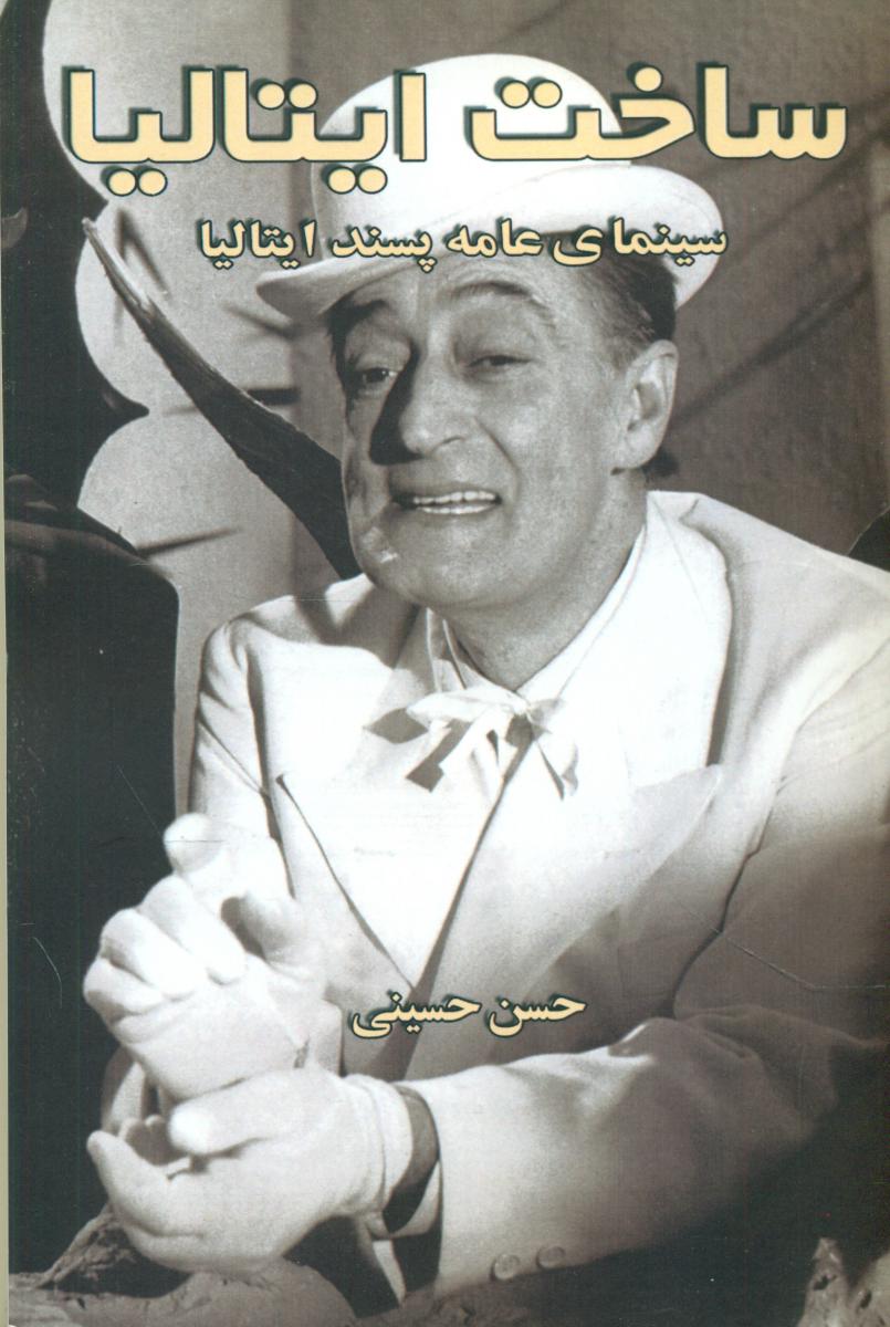 ساخت ایتالیا / روزنه کار