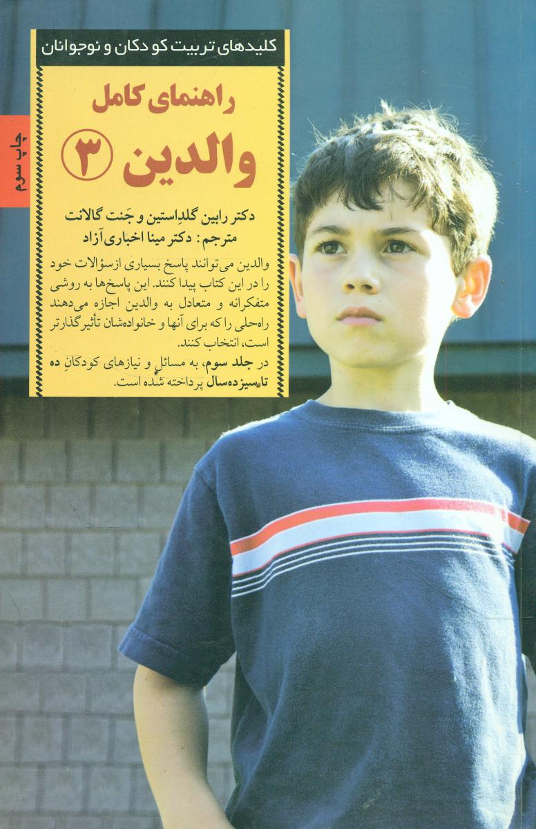 راهنمای کامل والدین (3)/صابرین