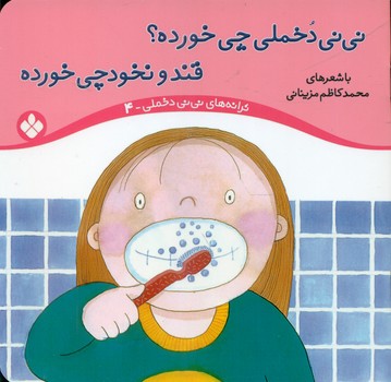 ترانه نی نی دخملی 4_چی خورده /پنجره