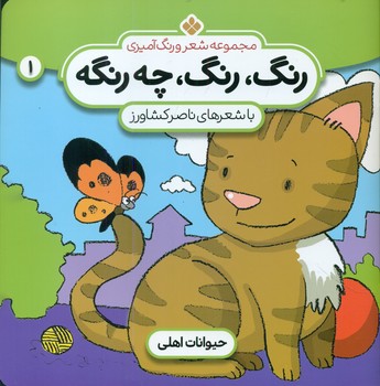 رنگ رنگ چه رنگه 1_حیوانات اهلی/پنجره
