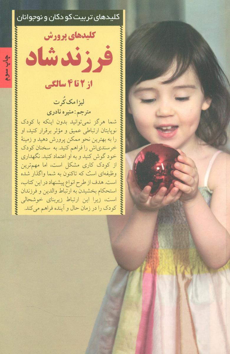 کلید پرورش فرزند شاد " از 2 تا 4 سالگی/صابرین