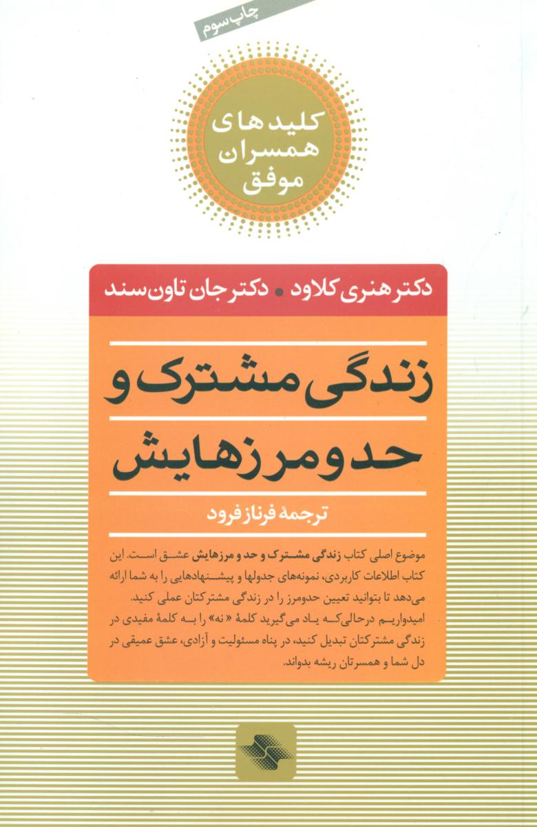 زندگی مشترک و حد و مرزهایش / صابرین