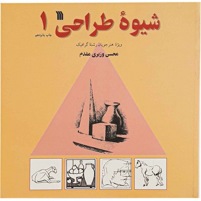 شیوه طراحی جلد1 / سروش
