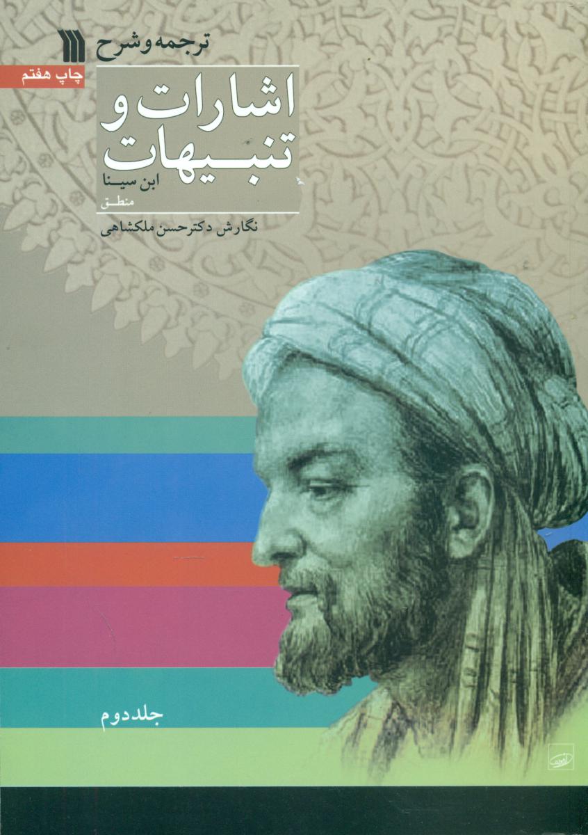 ترجمه و شرح اشارات و تنبیهات 2 جلدی/سروش