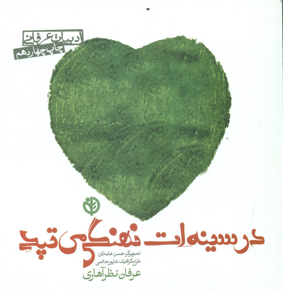 در سینه ات نهنگی می تپد _ عرفان نظرآهاری / صابرین