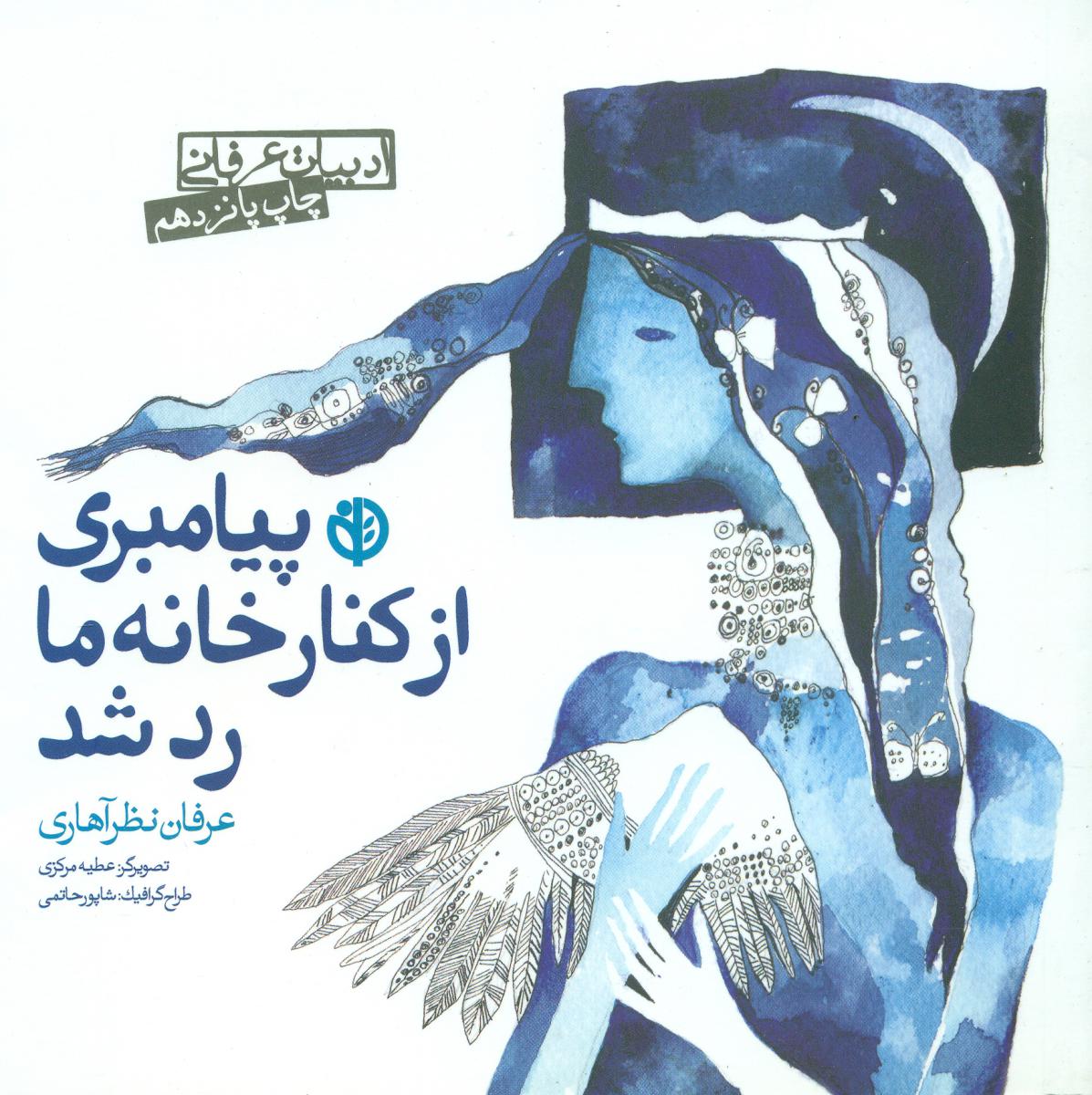 پیامبری از کنار خانه ما رد شد/عرفان نظرآهاری / صابرین