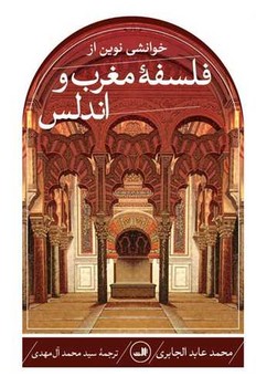 خوانشی نوین از فلسفه مغرب و اندلس /ثالث