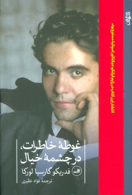 غوطه خاطرات در چشمه خیال /ثالث