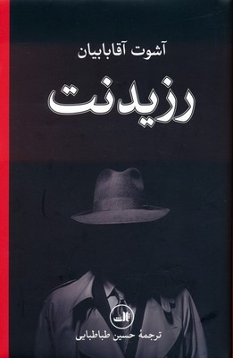 رزیدنت /ثالث