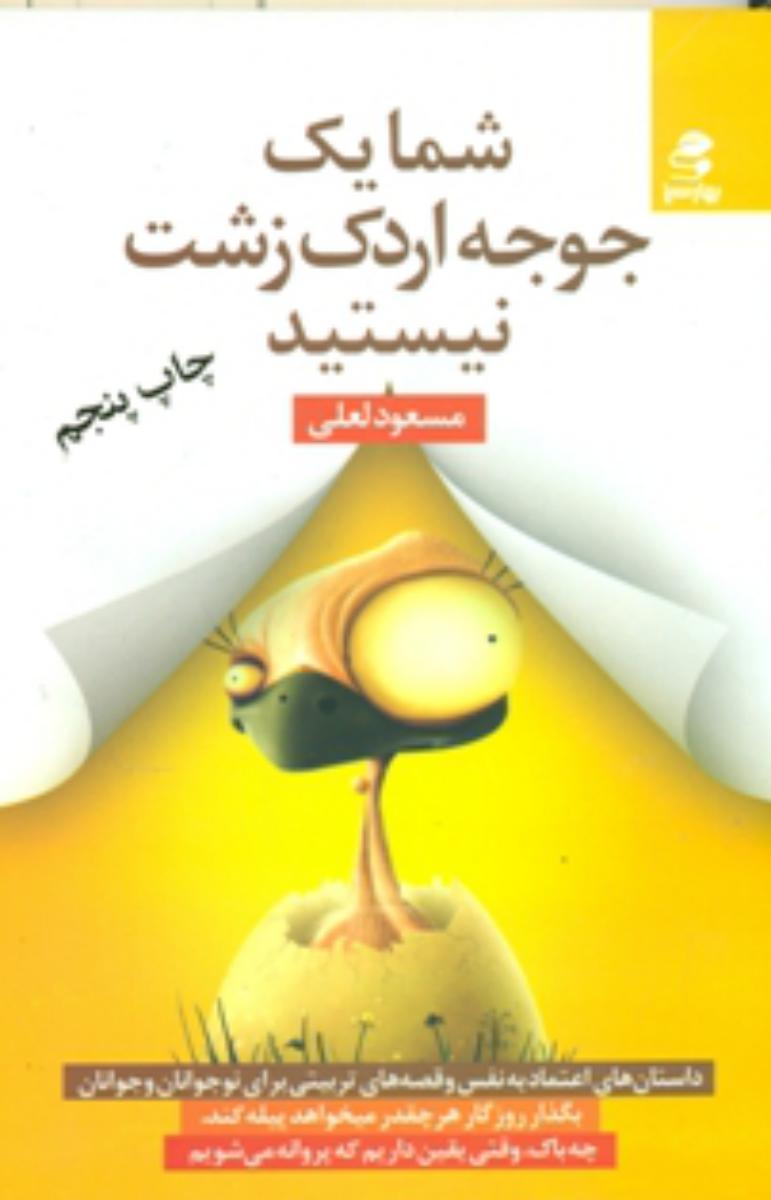 شما یک جوجه اردک زشت نیستید /لعلی /بهار سبز