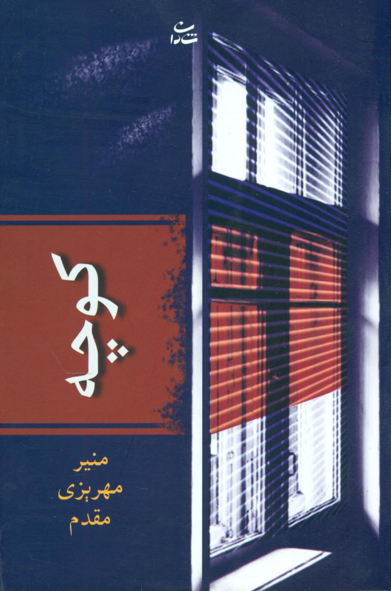 کوچه/شادان