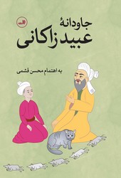 جاودانه"عبید زاکانی"/ثالث