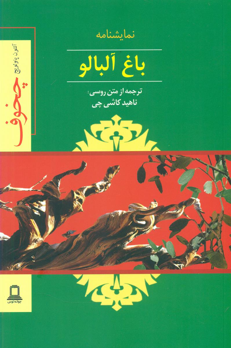 باغ آلبالو / توس