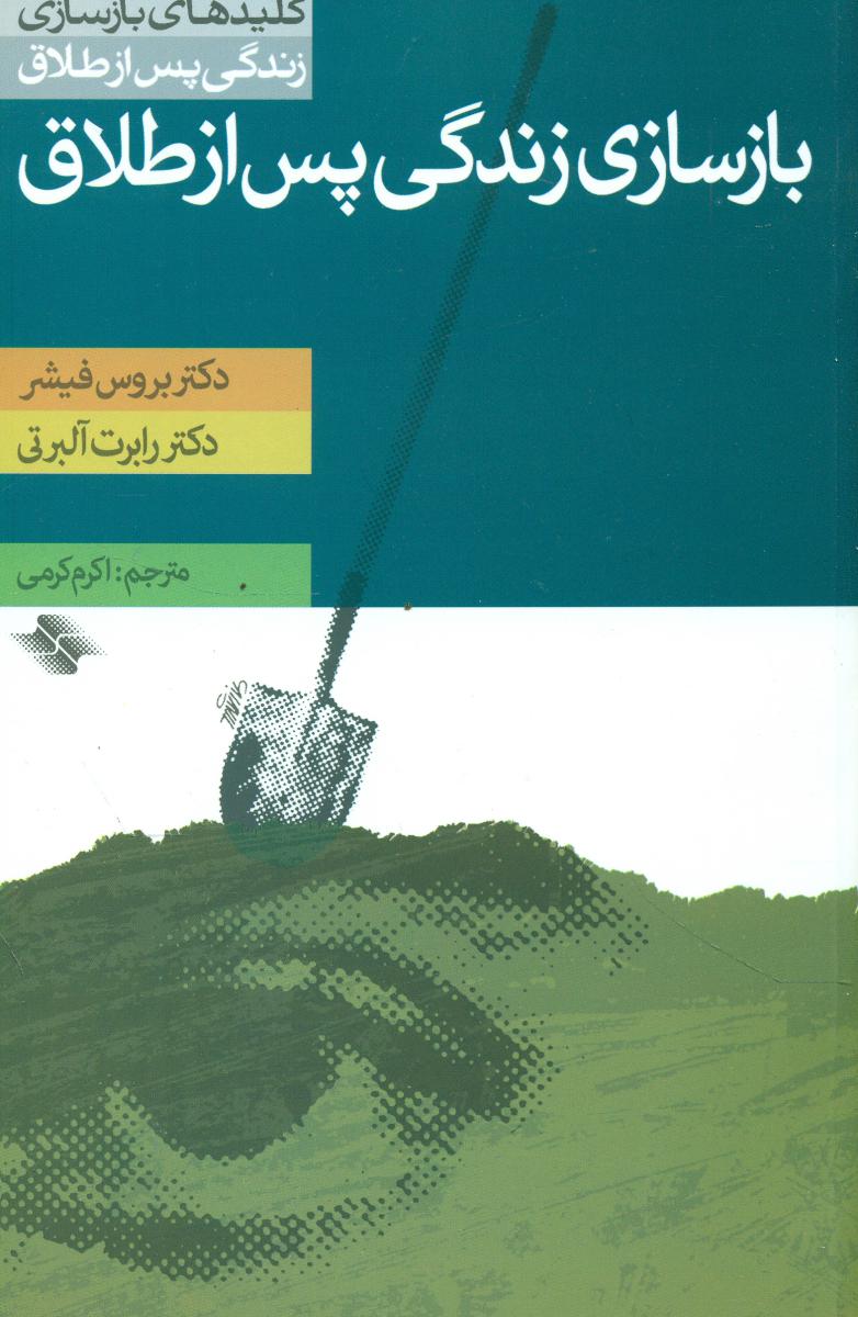بازسازی زندگی پس از طلاق / صابرین