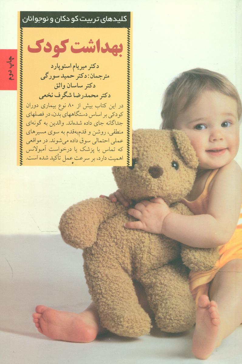 بهداشت کودک/صابرین