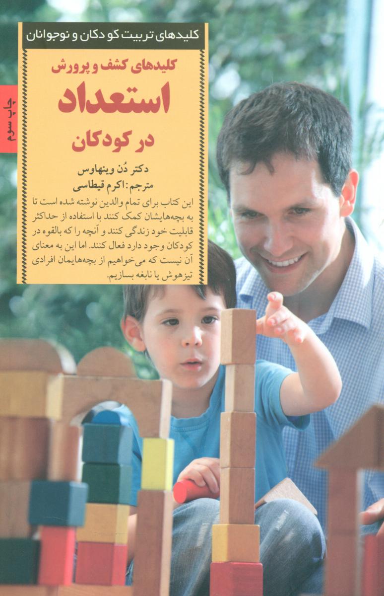 کشف و پرورش استعداد در کودکان/صابرین