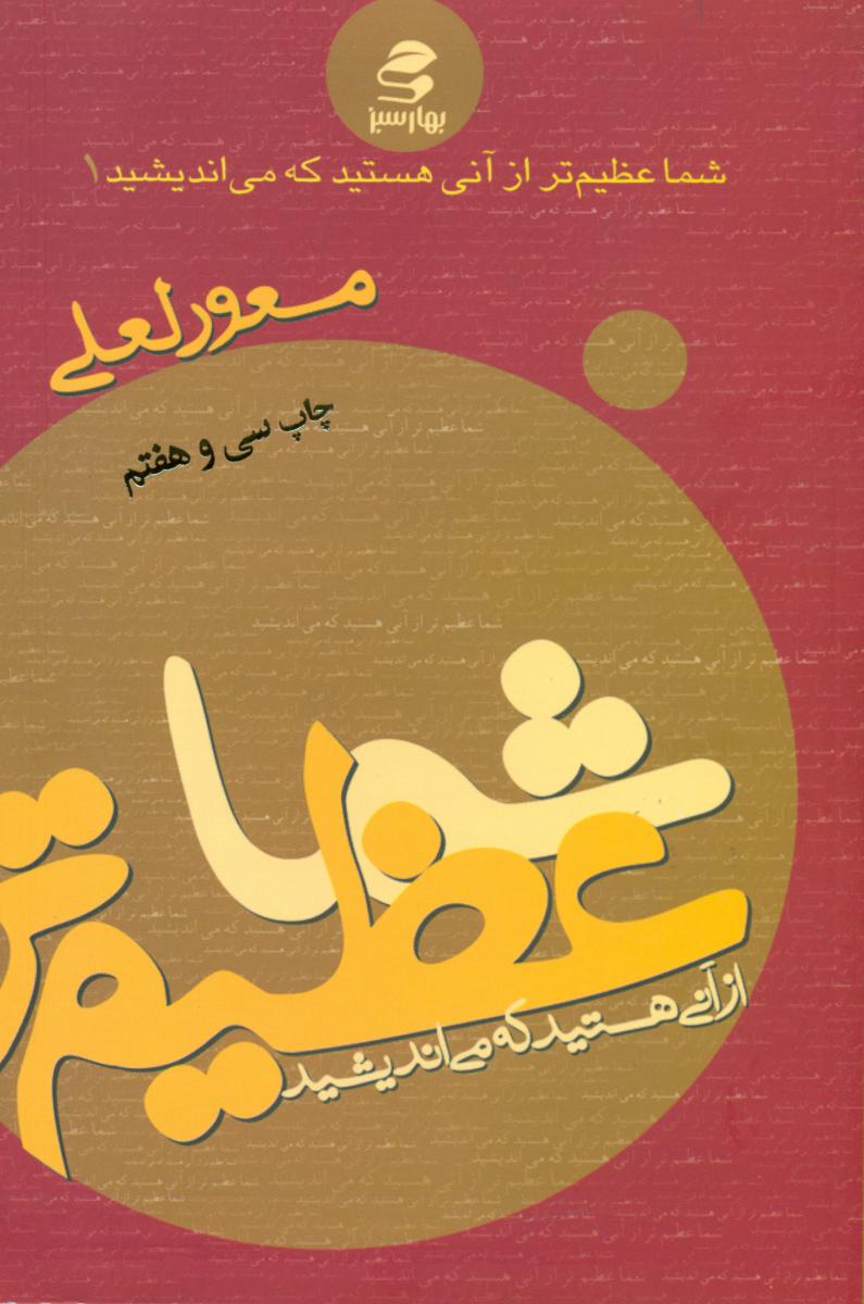 شما عظیم‌تر از آنی هستید که می اندیشید_1/بهار سبز