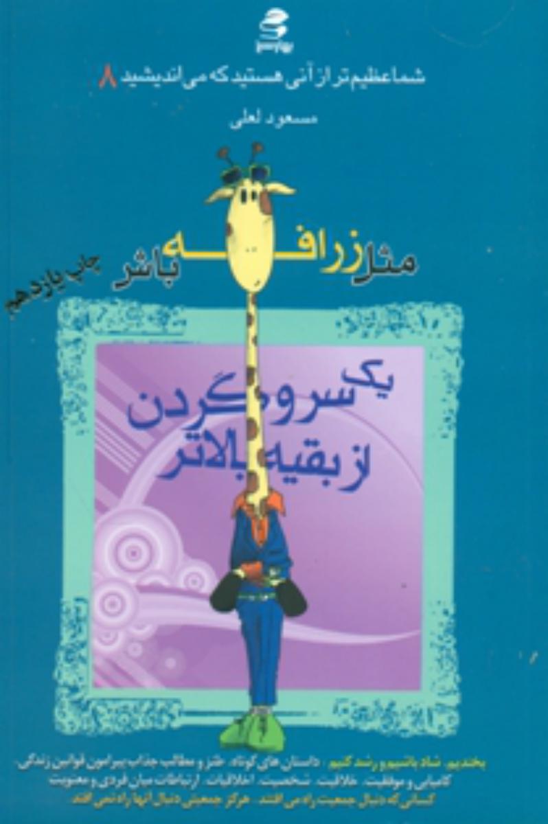 شما عظیم تر از آنی هستید_8 مثل زرافه باش یک سرو گردن از بقیه بالاتر/بهار سبز