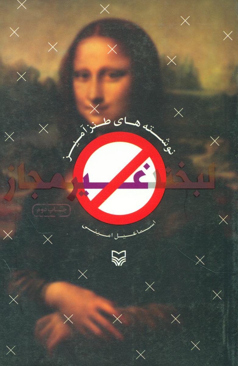 لبخند غیر مجاز /سوره مهر