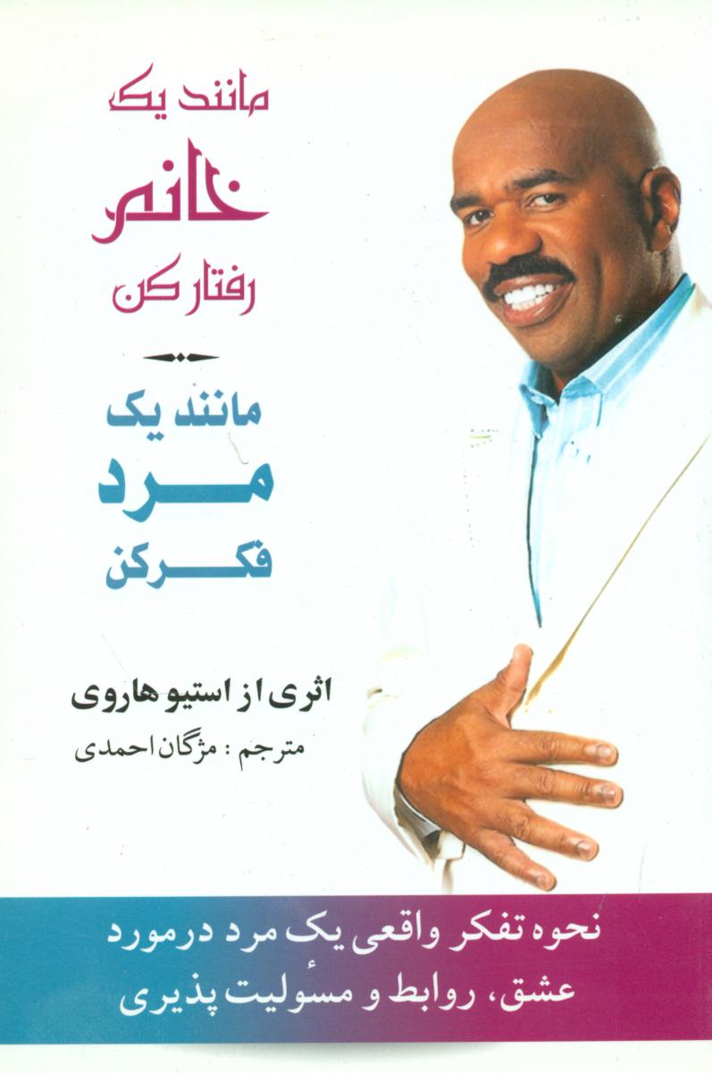 مانند یک خانم رفتار کن مانند یک مرد/بهزاد