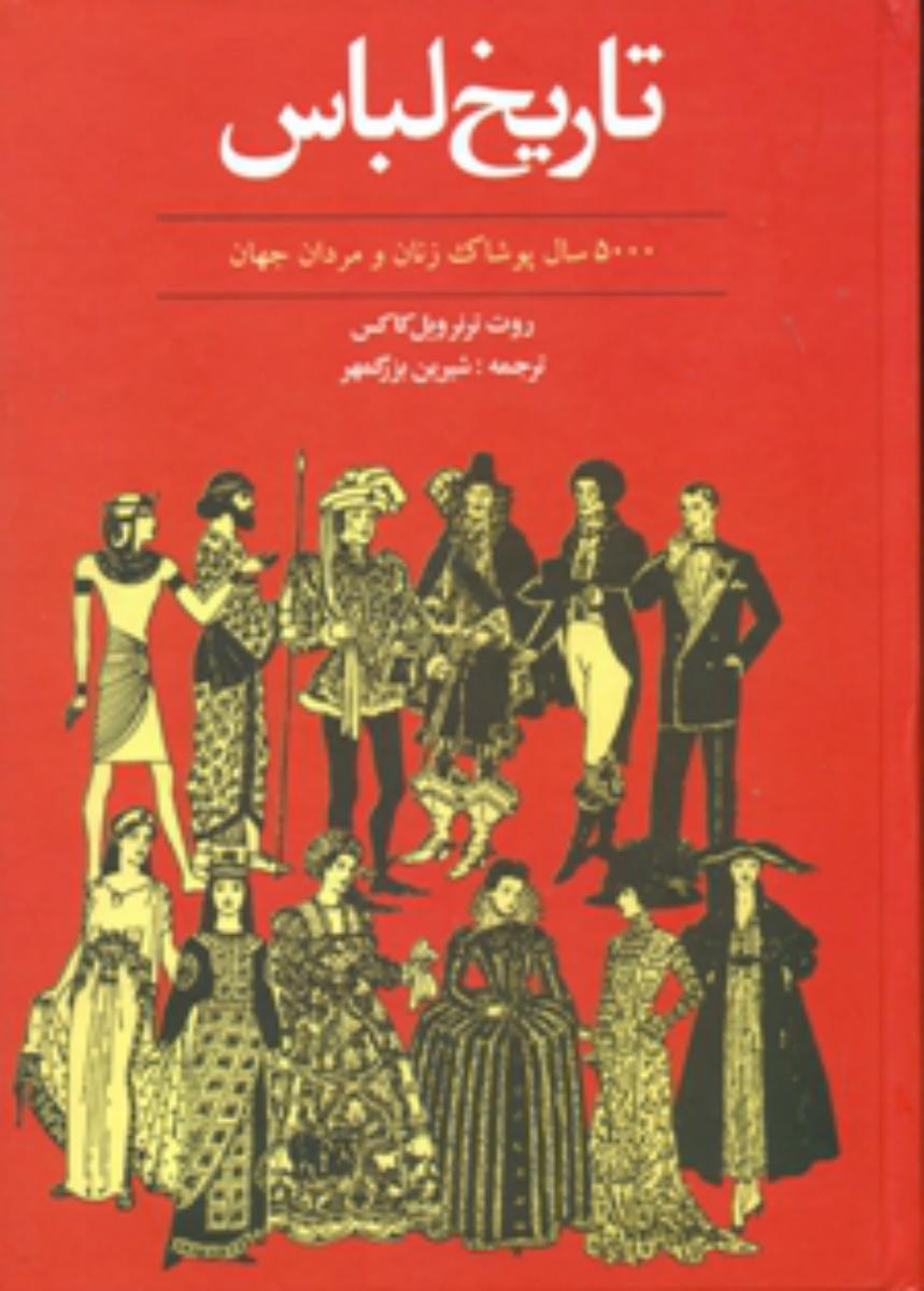 تاریخ لباس/توس