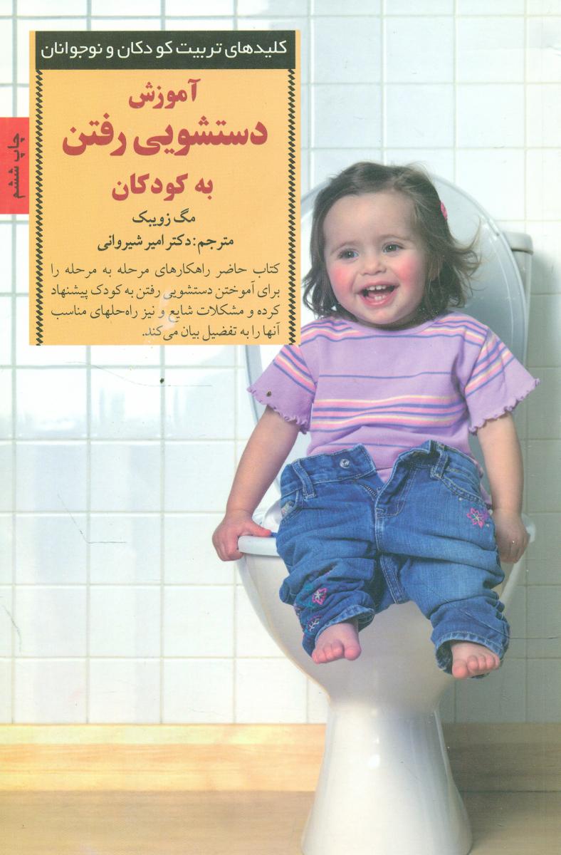 کلید آموزش دستشویی رفتن به کودکان/صابرین