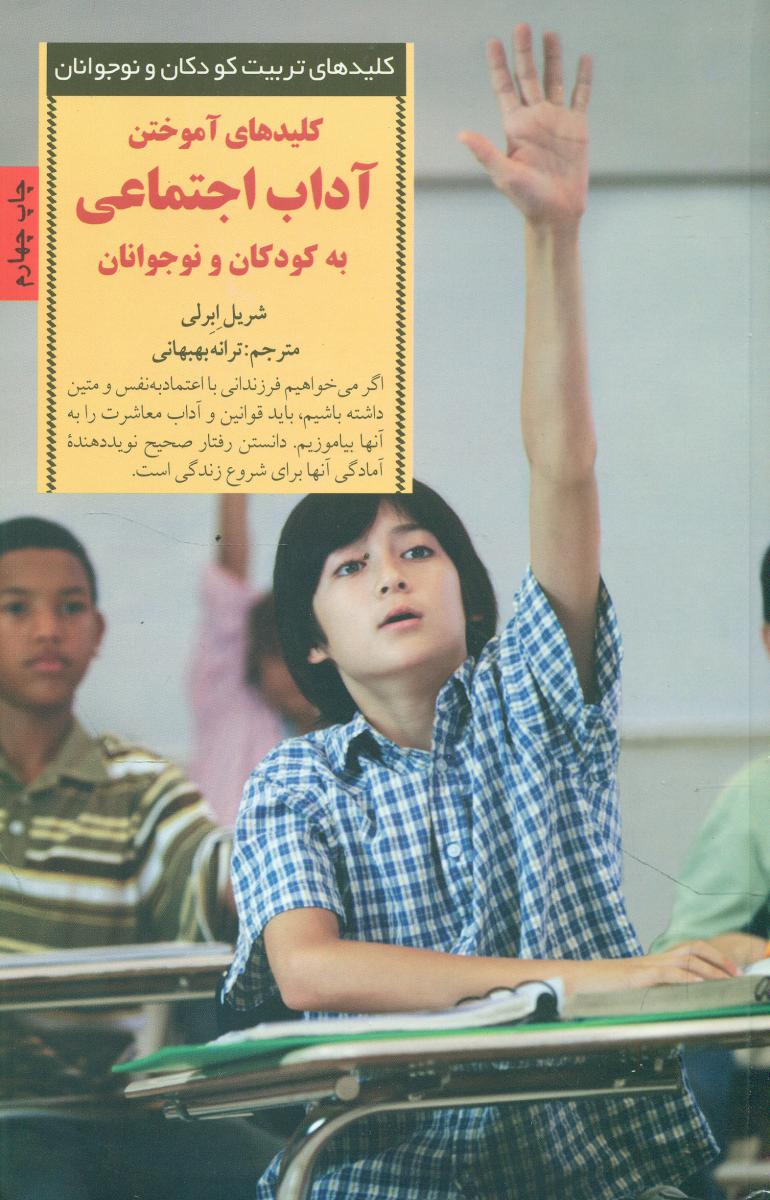 آموختن آداب اجتماعی به کودکان و نوجوانان/صابرین