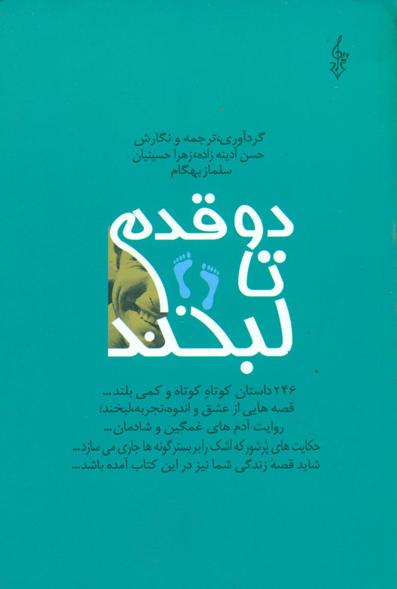 دو قدم تا لبخند/ترانه