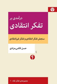 در آمدی بر تفکر انتقادی / تفکر نقاد1 / اختران