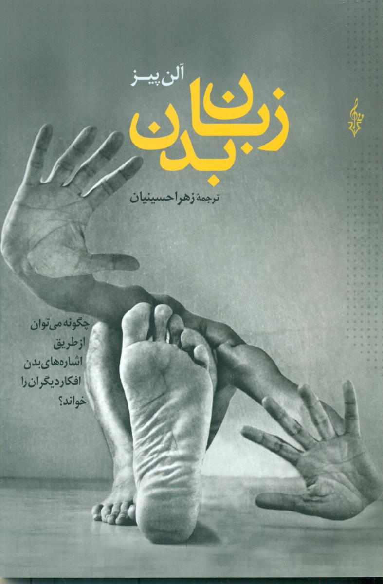 زبان بدن/ترانه