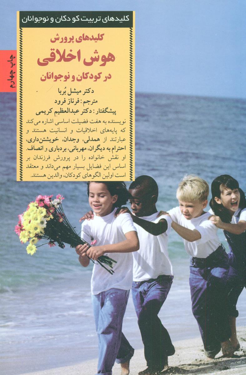 کلیدهای پرورش هوش اخلاقی در کودکان و نوجوانان / صابرین