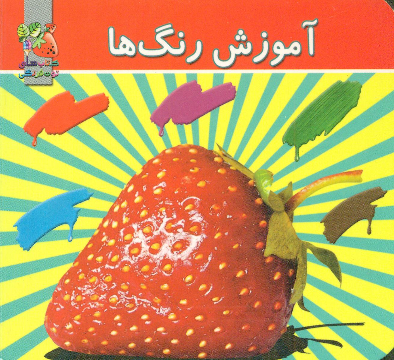آموزش رنگ ها_2 زبانه_جیبی/سایه گستر