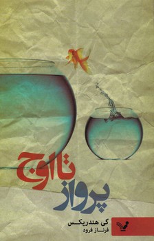 پرواز تا اوج/تندیس